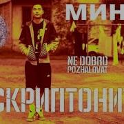 Скриптонит Минус Не Добро Пожаловать
