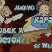 Человек Я Простой Летучий Корабль Караоке