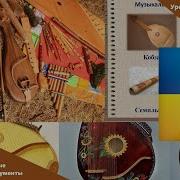 Украинские Народные Инструменты Музыкальные