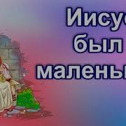 Иисус Был Маленьким