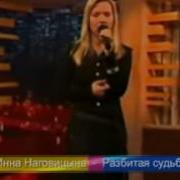 Инна Наговицына Разбитая Судьба Новогодняя