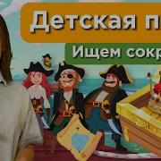 Игра Песня Повторялка Эхо