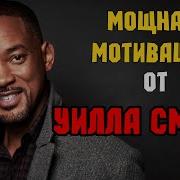 Мотивация От Уилла Смита