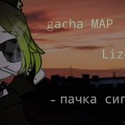 Пачка Сигарет Lizer Пародия Gacha Life