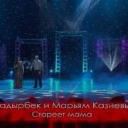 Марьям Надырбек Казиевы Стареет Мама