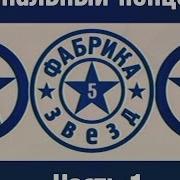 Фабрика Звёзд 5 Финал