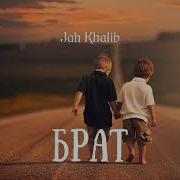 Jah Khalib Brat