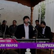 Махмадали Умаров Абдурахмончон