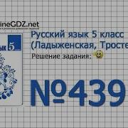 Задание 439 Русский Язык 5 Класс Ладыженская Тростенцова