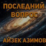 Аудиокниги Айзек Азимов