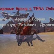 Мировые Боссы Tera Online Часть 2 Аракия Баррак Трунус Солракнус Теркасия Дулагорас