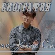 Пак Хен Шик Park Hyung Sik Силачка До Бон Сун