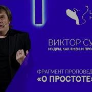 Виктор Судаков Мудры Как Змеи И Просты Как Голуби