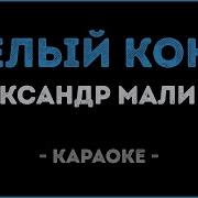 Караоке Минус Я Хотел Въехать В Город На Белом Коне