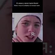 У Меня Болело Горло Я Ему Сказала