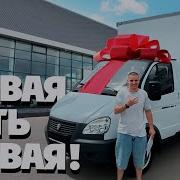 Дальнобой На Газели