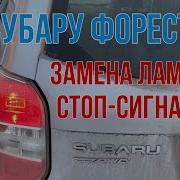 Замена Лампочки На Subaru Forester Sj