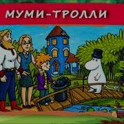 Хрум Мумий Тролль