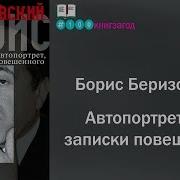 Борис Березовский Автопортрет Или Записки Повешенного