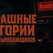 Страшные Истории От Дальнобойщиков