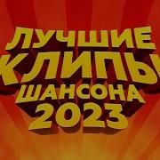 Новые Клипы Шансона 2023 Хит Нон Стоп