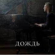 Гран Куражъ Дождь