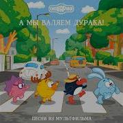 Мы Не Смеемся Slowed