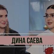 Дина Саева