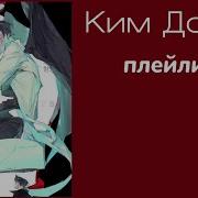 Всеведущий Читатель Плейлист