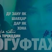 Парвонаи Точиддин 2023