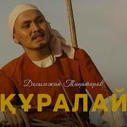 Досымжан Таңатаров Құралай