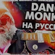 Dance Monkey Перевод На Русском Cover От Музыкант Вещает