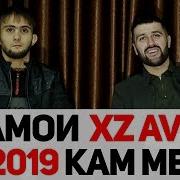 Одамои Xz Avlod Да 2019 Кам Мешава Rap Tj