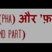 फ और फ़ Pha And Fa Part 2