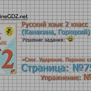 Страница 75 Упражнение 5 Слог Ударение Русский Язык 2 Класс Канакина