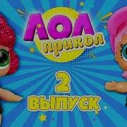 Куклы Лол Приколы 2 Ой Выпуск Лол Прикол Смешные Видео Про Lol Surprise Doll