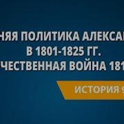 Внешняя Политика Александра 1 В 1801 По 1812