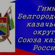 Минус Гимн Белгородчине
