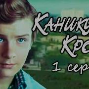 Каникулы Кроша 1 Серия