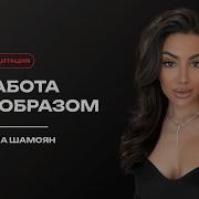 Мадитация Работа С Образом Отца Зина Шамоян