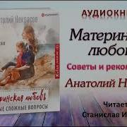 Материнская Любовь Анатолий Некрасов