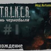 Stalker Тень Чернобыля Часть 1 Начало Autumn Aurora 2 1 Мод