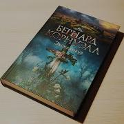 Бернард Корнуэлл Экскалибур