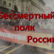 Диалог Тв Бессмертный Полк России