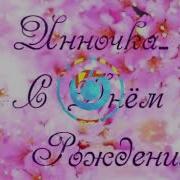 С Днем Рождения Любимой Невестке От Свекрови