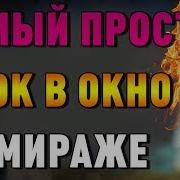 Самый Лёгкий Смок В Окно На Мираже 20 Из 20