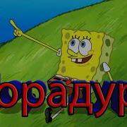 Губка Боб Поет Дора Дорадура