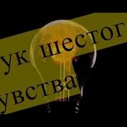 Звук Засвета Шестое Чувство