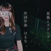 はるな 夏風とステップ Feat 初音ミク