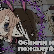 Ну Пожалуйста Обними Меня Поцелуй Меня Обогрей Меня